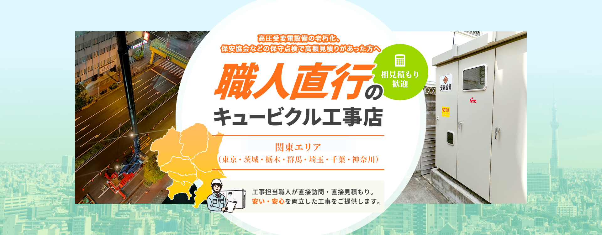 職人直行のキュービクル工事店 関東エリアの方へ -工事担当職人が直接訪問・直接見積もり。安い・安心を両立した工事をご提供します。-