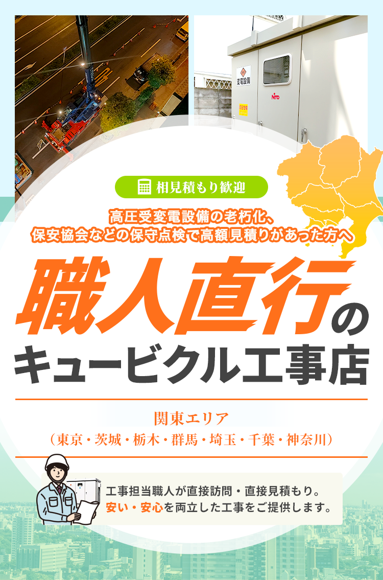 職人直行のキュービクル工事店 信越エリアの方へ -工事担当職人が直接訪問・直接見積もり。安い・安心を両立した工事をご提供します。-